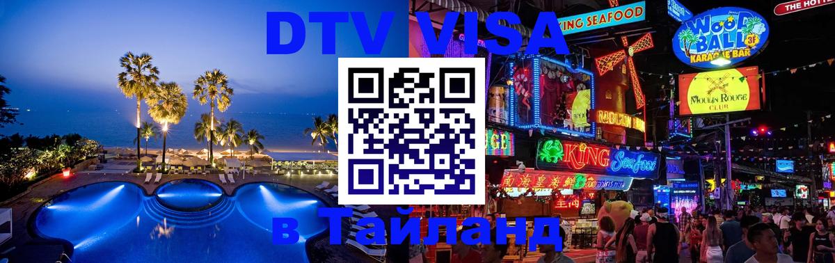 Destination Thailand Visa (DTV виза) Каракас 